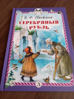 Серебряный рубль | Одоевский Владимир Федорович #6, Арина Ф.