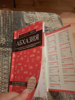 Абхазия. 5-е изд., испр. и доп. Путеводитель с картами | Гарбузова Александра Сергеевна #8, Вера О.
