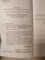 Франкенштейн, или Современный Прометей | Шелли Мэри Уолстонкрафт #2, Валиева Л.