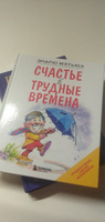 Счастье в трудные времена Психология | Мэтьюз Эндрю #6, Вера С.