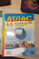 Атлас по истории 6-11 класс. История России. КОМПЛЕКТ Атлас с к/к с заданиями. ФГОС | Колпаков Сергей Владимирович #4, Наталья Б.