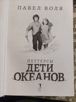 Петтерсы. Дети океанов | Воля Павел #6, Анастасия К.