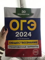 ОГЭ-2024. Обществознание. Тренировочные варианты. 30 вариантов | Кишенкова Ольга Викторовна #8, в м.