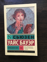 История Древнего мира. В 2 т. Т. 2. | Бауэр Сьюзен Уайс #2, Артур Д.