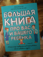 Большая книга про вас и вашего ребенка | Петрановская Людмила Владимировна #7, Алия А.