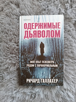 Одержимые дьяволом. Мой опыт психиатра рядом с паранормальным | Галлахер Ричард #6, Виктория Н.