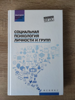 Социальная психология личности и групп. Учебник | Столяренко Людмила Дмитриевна #1, Полина Е.