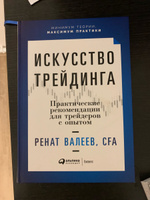 Искусство трейдинга. Практические рекомендации для трейдеров с опытом | Валеев Ренат #2, Р