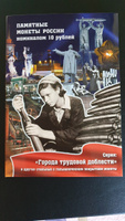 Альбом-коррекс на 70 ячеек для памятных монет 10 рублей "Города трудовой доблести" #6, Ирина