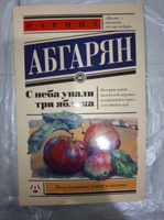 С неба упали три яблока | Абгарян Наринэ Юрьевна #47, Ольга У.