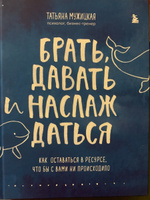 Брать, давать и наслаждаться. Как оставаться в ресурсе, что бы с вами ни происходило | Мужицкая Татьяна Владимировна #7, Юлия К.