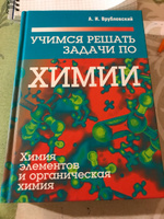 Учимся решать задачи по химии. Химия элементов и органическая химия | Врублевский Александр Иванович #1, Эрик Ш.