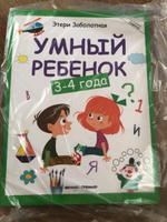 Умный ребенок 3-4 года. Развитие детей | Заболотная Этери Николаевна #7, Наталья В.