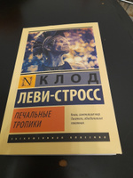 Печальные тропики | Леви-Стросс Клод #8, nina s.