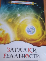 Загадки реальности.  | Секлитова Лариса Александровна, Стрельникова Людмила Леоновна #1, Наталья Ч.