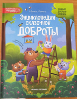 Энциклопедия сказочной доброты. Сказки для детей | Асеева Ирина Ивановна #4, Елена Б.