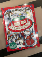 Усачев А. Все про Дедморозовку (6 историй). Приключения. Сказки с цветными иллюстрациями для детей от 5-ти лет. Подарочное оформление | Усачев Андрей Алексеевич #4, Екатерина Д.