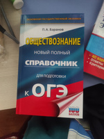 ОГЭ. Обществознание. Новый полный справочник для подготовки к ОГЭ | Баранов Петр Анатольевич #38, Юлия П.