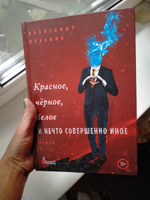 Красное, чёрное, белое и нечто совершенно иное | Пелевин Александр #5, Дарья Т.