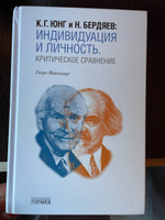 К. Г. Юнг и Н. Бердяев. Индивидуация и Личность. Критическое сравнение | Николаус Георг #1, Наталья К.