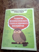 Развитие фонематического слуха и слухового восприятия. Логопедические занятия | Праведникова Ирина Игоревна, Беловолова Элина Казбековна #1, Надежда