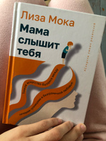 Мама слышит тебя. Тонкое искусство баланса между личными границами и безграничной любовью | Мока Лиза #7, Алина А.