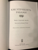 Как управлять рабами #7, Иван Ш.