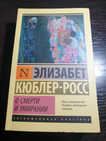 О смерти и умирании | Кюблер-Росс Элизабет #8, Елена Д.