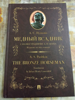 Медный всадник : поэма (стихотворная повесть). Издание на двух языках. | Пушкин Александр Сергеевич, Лоуэнфельд Джулиан Генри #4, Юлия М.