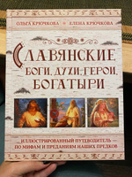 Славянские боги, духи, герои, богатыри. Иллюстрированный путеводитель по мифам и преданиям наших предков | Крючкова Елена Александровна, Крючкова Ольга Евгеньевна #48, Юлия Б.