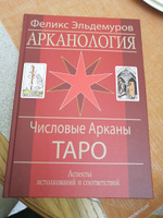 Книга Арканология "Числовые Арканы Таро" Ф. Эльдемуров | Эльдемуров Феликс Петрович #2, Марина С.