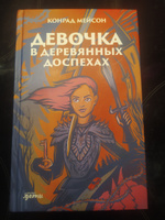 Девочка в деревянных доспехах | Мэйсон Конрад #6, Анна Ц.