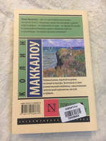 Поющие в терновнике | Маккалоу Колин #36, Полина П.