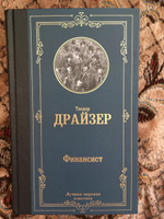 Финансист | Драйзер Теодор #13, Анастасия М.