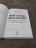 Мой сосед - миллионер. Почему работают одни, а богатеют другие? Секреты изобильной жизни | Данко Уильям Д., Стэнли Томас Дж. #7, Максим Ч.