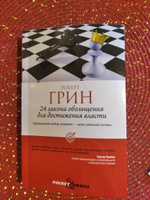 24 закона обольщения для достижения власти | Грин Роберт #6, Альбина З.