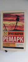 На Западном фронте без перемен | Ремарк Эрих Мария #109, Алексей Ш.