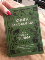 Книга заклинаний для новых ведьм. 130 простых заклинаний и ритуалов, чтобы изменить свою жизнь | Хауторн Амброзия #5, Снежана К.