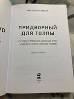 Придворный для толпы: История Айви Ли, который учил мировую элиту слушать людей | Хайберт Рэй #5, Татьяна Л.