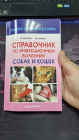 Справочник по инфекционным болезням собак и кошек. Гаскелл Розалинд М., Беннет Малькольм | Беннет Малькольм, Гаскелл Розалинд М. #6, Любовь С.