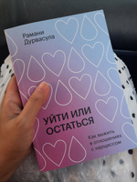 Уйти или остаться. Как выжить в отношениях с нарциссом #7, Маргарита Б.