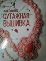 Сутажная вышивка. 17 мастер-классов с пошаговыми иллюстрациями. Валюс Аннета | Валюс Аннета Николаевна #6, Инна И.