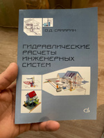 Гидравлические расчеты инженерных систем. Справочное пособие #4, Денис Ш.