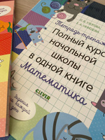 Тетрадь-тренажёр. Полный курс начальной школы в одной книге. Математика | Узорова Ольга Васильевна #8, Анастасия А.