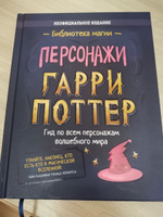 Гарри Поттер. Книги для поклонников поттерианы. О мире магии и волшебных персонажах. Гид по всем волшебным персонажам #7, Анжелика Г.