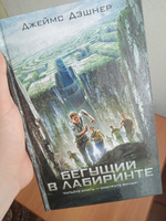 Бегущий в Лабиринте | Дэшнер Джеймс #34, Евгений П.