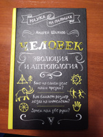 Человек: эволюция и антропология... | Шляхов Андрей Левонович #5, Наталья С.