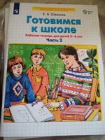 Готовимся к школе. Рабочая тетрадь для детей 5-6 лет. Часть 2. ФГОС ДО | Шевелев Константин Валерьевич #1, Евгений Б.