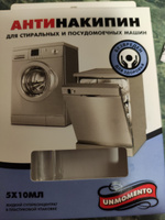 Антинакипин, очиститель для посудомоечных и стиральных машин , суперконцентрат 6Х10 мл. #113, Елена Л.