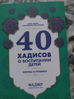 Книга исламская: 40 хадисов о правилах и нормах воспитания детей. Мусульманам о воспитании #3, Ирада Б.